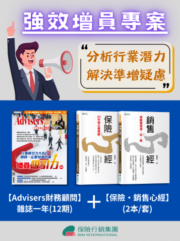 【Advisers財務顧問雜誌】強效增員專案