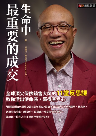 生命中最重要的成交