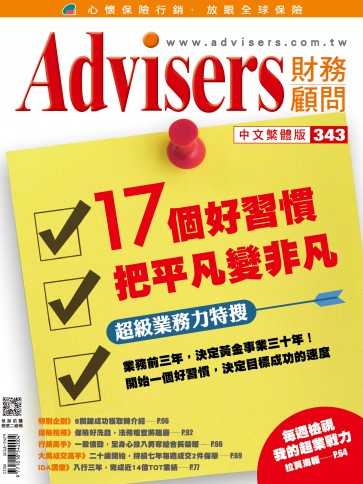 Advisers343期《17個好習慣 把平凡變非凡》