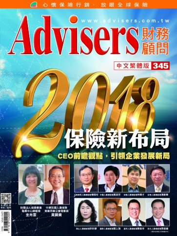 Advisers345期《2018保險新佈局》