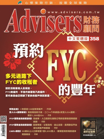 Advisers358期【預約FYC的豐收年】