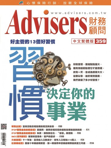 Advisers359期【習慣 決定你的事業】