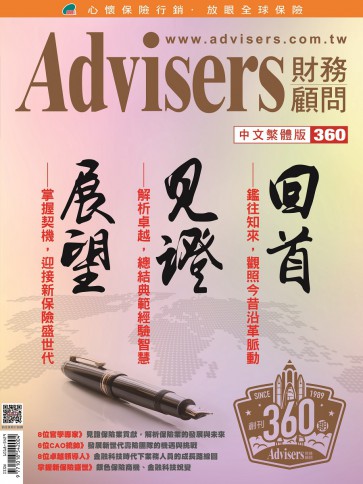 Advisers360期【回首 見證 展望】