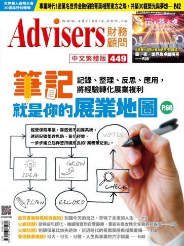 Advisers449期【筆記就是你的展業地圖】