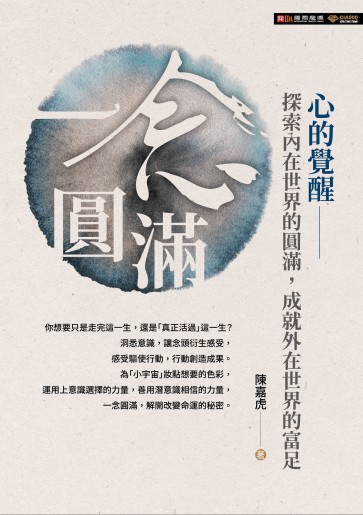 一念圓滿