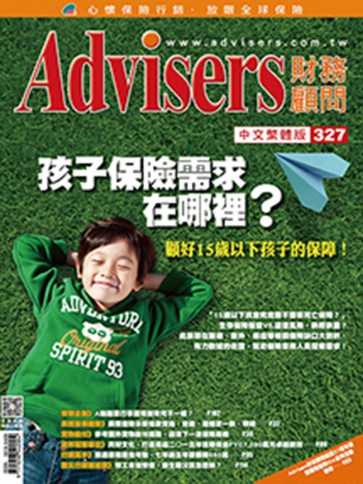 Advisers327期《孩子保險需求在哪裡？》