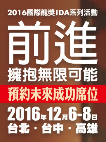 前進，擁抱無限可能－2016國際龍獎IDA系列活動