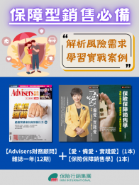 【Advisers財務顧問雜誌專案】保障型銷售必備