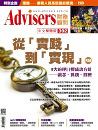 Advisers392期【從「實踐」到「實現」】