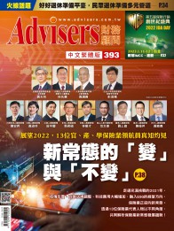 Advisers393期【新常態的「變」與「不變」】