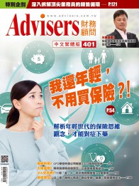 Advisers401期【我還年輕，不用買保險?!】