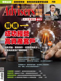 Advisers403期【解構──成功經營高資產客戶】
