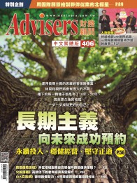 Advisers406期【長期主義──向未來成功預約】