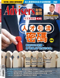 Advisers435期【人才引流密碼】