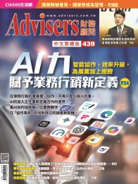 Advisers439期【AI力賦予業務行銷新定義】
