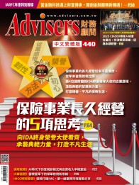 Advisers440期【保險事業長久經營的5項思考】