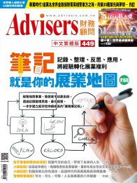 Advisers449期【筆記就是你的展業地圖】