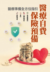 醫療自費‧保險預備