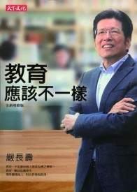 教育應該不一樣（全新增修版）