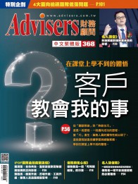 Advisers368期【客戶教會我的事】在課堂上學不到的體悟