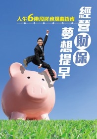 經營「財」「保」，夢想提早
