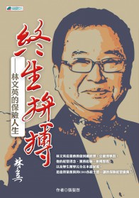 終生拼搏－林文英的保險人生