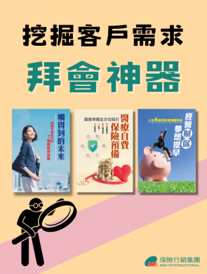 【拜會神器】挖掘客戶需求