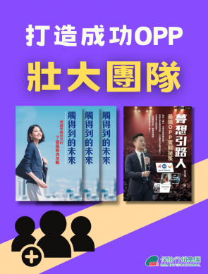 【壯大團隊】打造成功OPP
