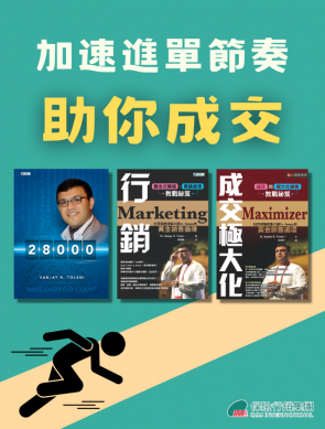 【助你成交】加速進單節奏