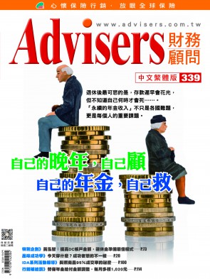 Advisers339期《自己的晚年自己顧 自己的年金自己救》