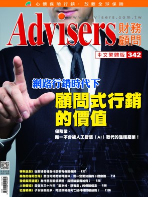 Advisers342期《顧問式行銷的價值》
