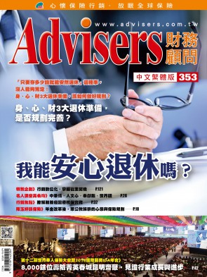 Advisers353期《我能安心退休嗎?》