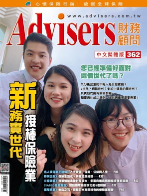 Advisers362期【新務實世代】接棒保險業