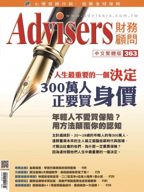Advisers363期【人生最重要的一個決定】300萬人正要買身價