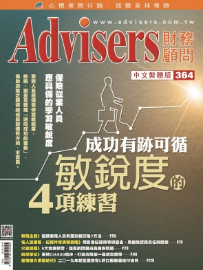Advisers364期【成功有跡可循】敏銳度的四項練習