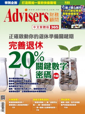 Advisers365期【完善退休】20%關鍵數字密碼