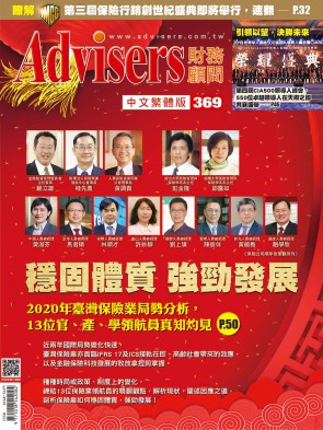 Advisers369期《穩固體質  強勁發展》2020年臺灣保險業局勢分析