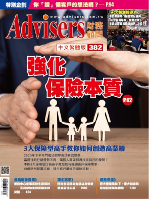 Advisers382期【強化保險本質】