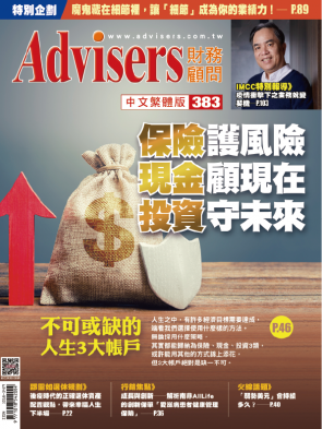 Advisers383期【保險護風險、現金顧現在、投資守未來】