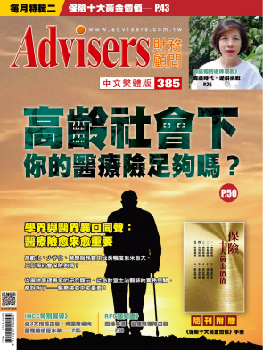 Advisers385期【高齡社會下，你的醫療險足夠嗎？】