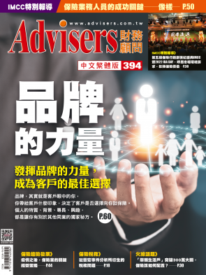 Advisers394期【品牌的力量】