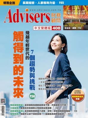 Advisers408期【觸得到的未來】