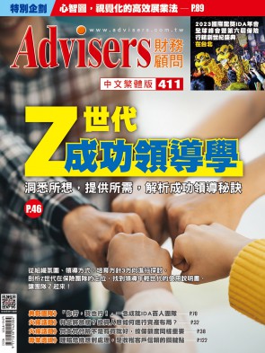 Advisers411期【Z世代成功領導學】