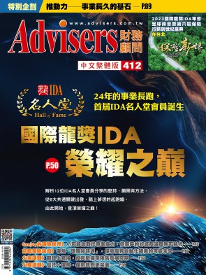 Advisers412期【國際龍獎IDA榮耀之巔】