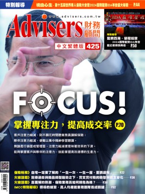 Advisers425期【FOCUS！】