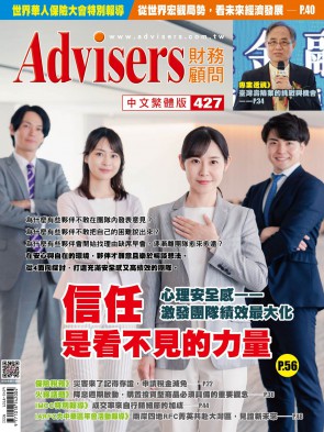 Advisers427期【「信任」是看不見的力量】