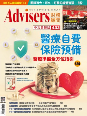 Advisers432期【醫療自費‧保險預備】