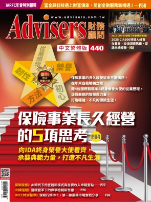 Advisers440期【保險事業長久經營的5項思考】