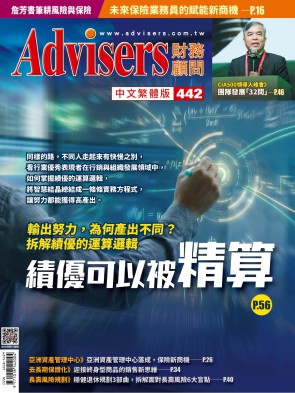 Advisers442期【績優可以被精算】