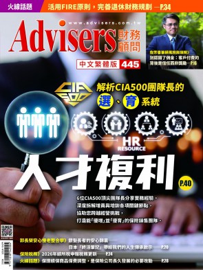 Advisers445期【人才複利】